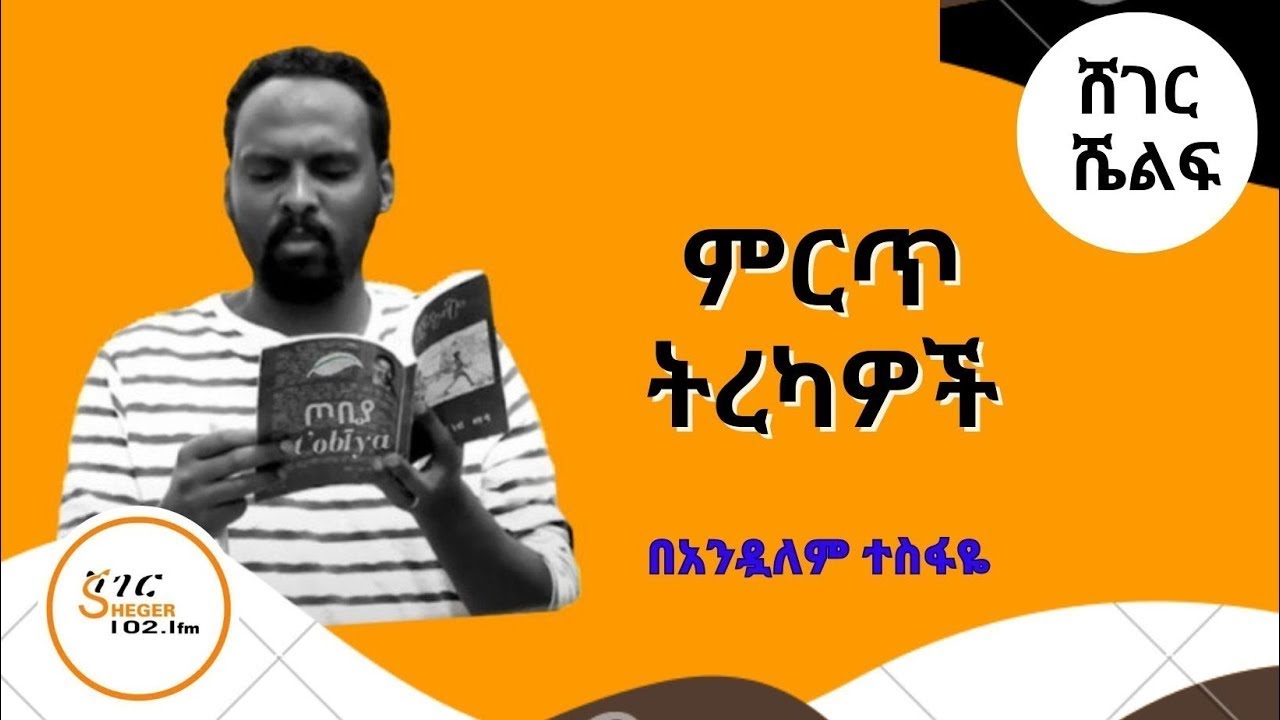 Sheger Shelf by Andualem Tesfaye