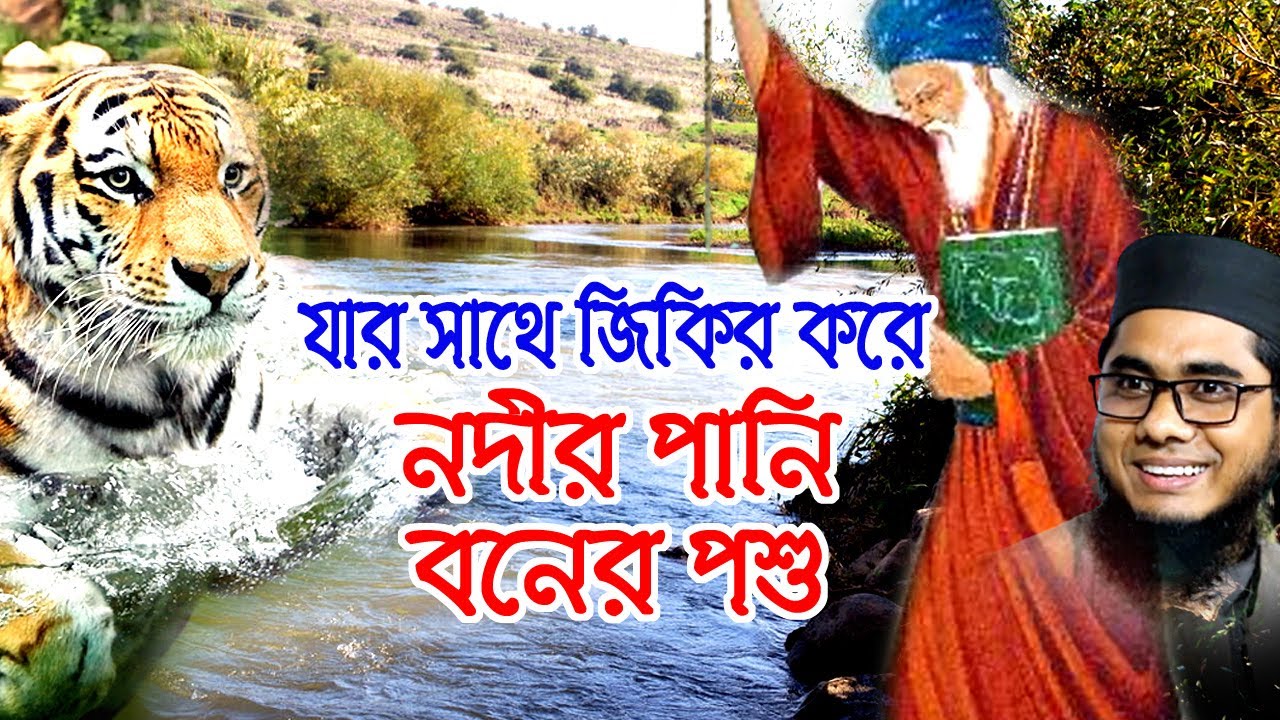 আল্লাহর অলির সাথে নদীর পানির জিকির | bd waz 2021 | maulana shahidur rahman mahmudabadi বাংলা ওয়াজ