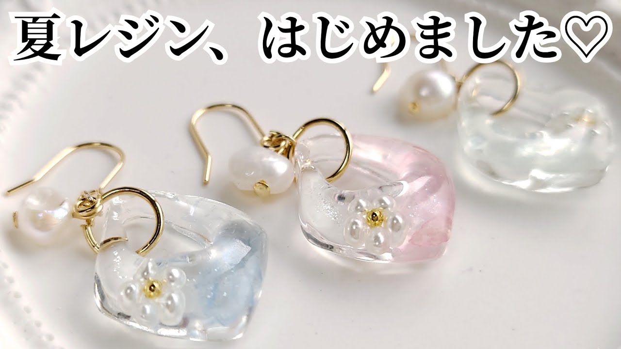 夏レジン、はじめました♡Make summer resin accessories. English subtitles.簡単 作り方 ピアス イヤリング ハンドメイド handmade DIY