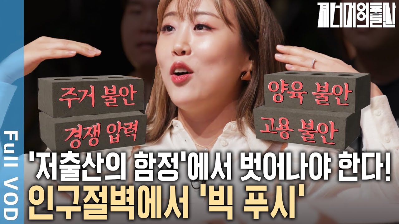 '초저출산' OECD 최저수준! 벼랑 끝에 몰린 저출산 문제. Big PUSH 전략이 필요하다! | 저 너머의 출산 | 4부 인구절벽에서, 빅 푸시 | KBS 20240503 방송