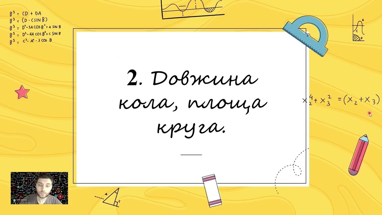 Коло і круг. Циліндр. Конус. Куля. Діаграми. (тема №6, 6 клас, математика)