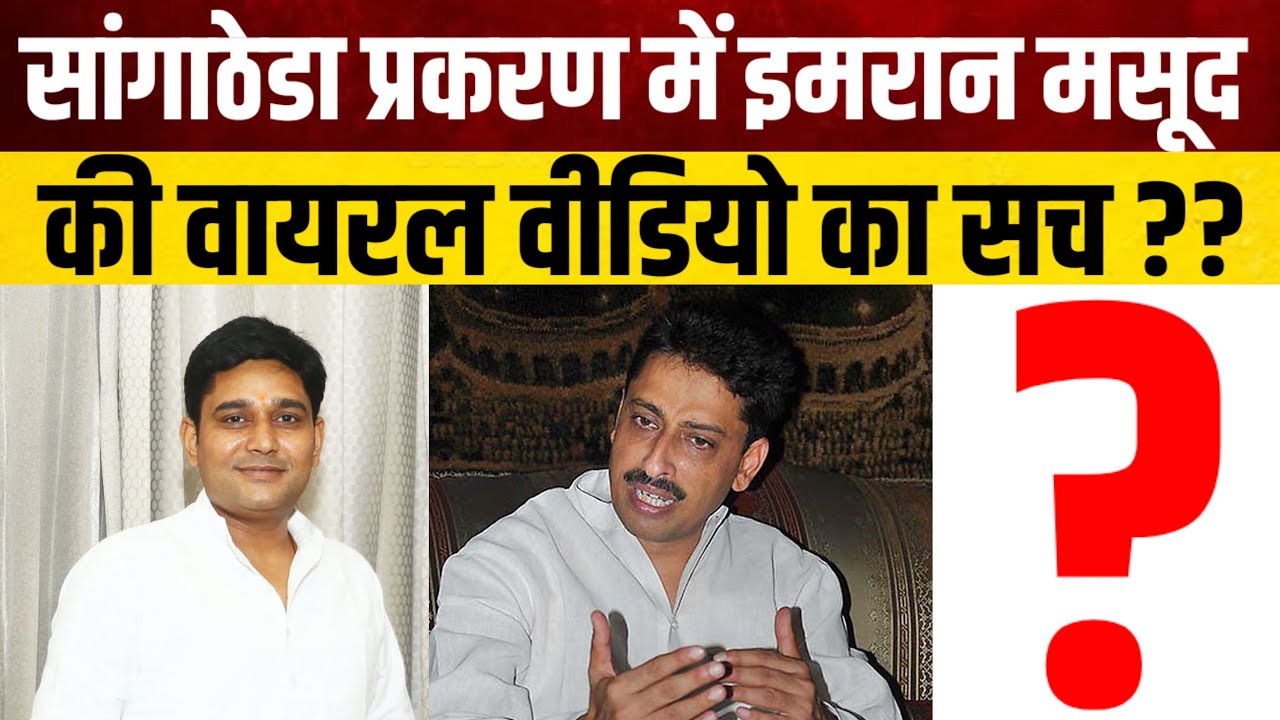 Imran Masood के वीडियो वायरल का सच Sandeep Chaudhary ने जो बोला 
