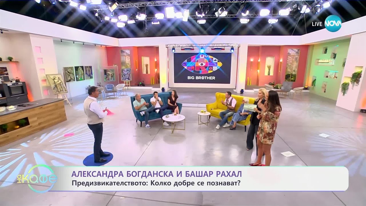 Александра Богданска и Башар Рахал - колко добре се познават - „На кафе“ (20.09.2024)