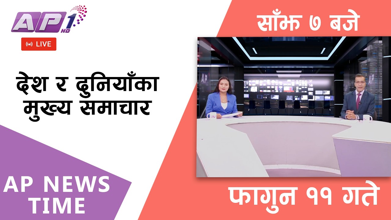 🔴LIVE: AP NEWS TIME | देश र दुनियाँका मुख्य समाचार | फागुन ११, सोमबार साँझ ७ बजे | AP1 HD