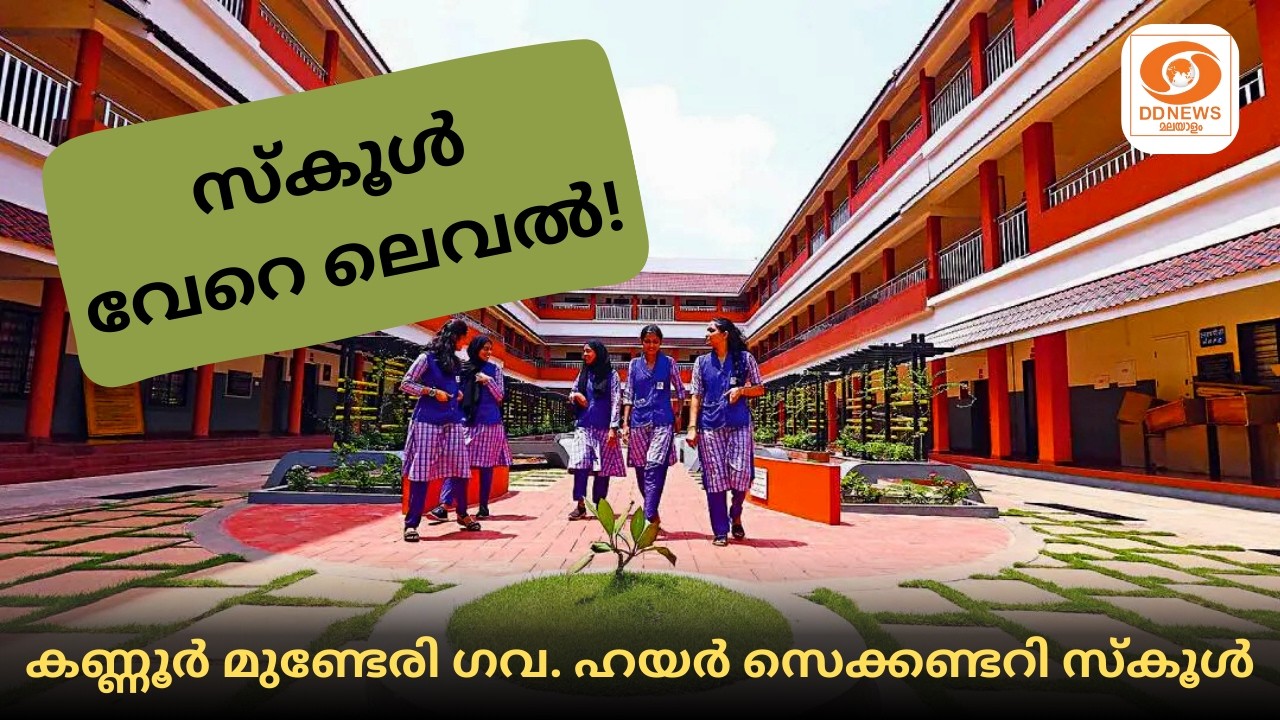 രാജ്യാന്തര നിലവാരത്തിലുള്ള ലാബുകളും ഡിജിറ്റൽ സംവിധാനങ്ങളും മുണ്ടേരി സ്കൂൾ വേറെ ലെവൽ!
