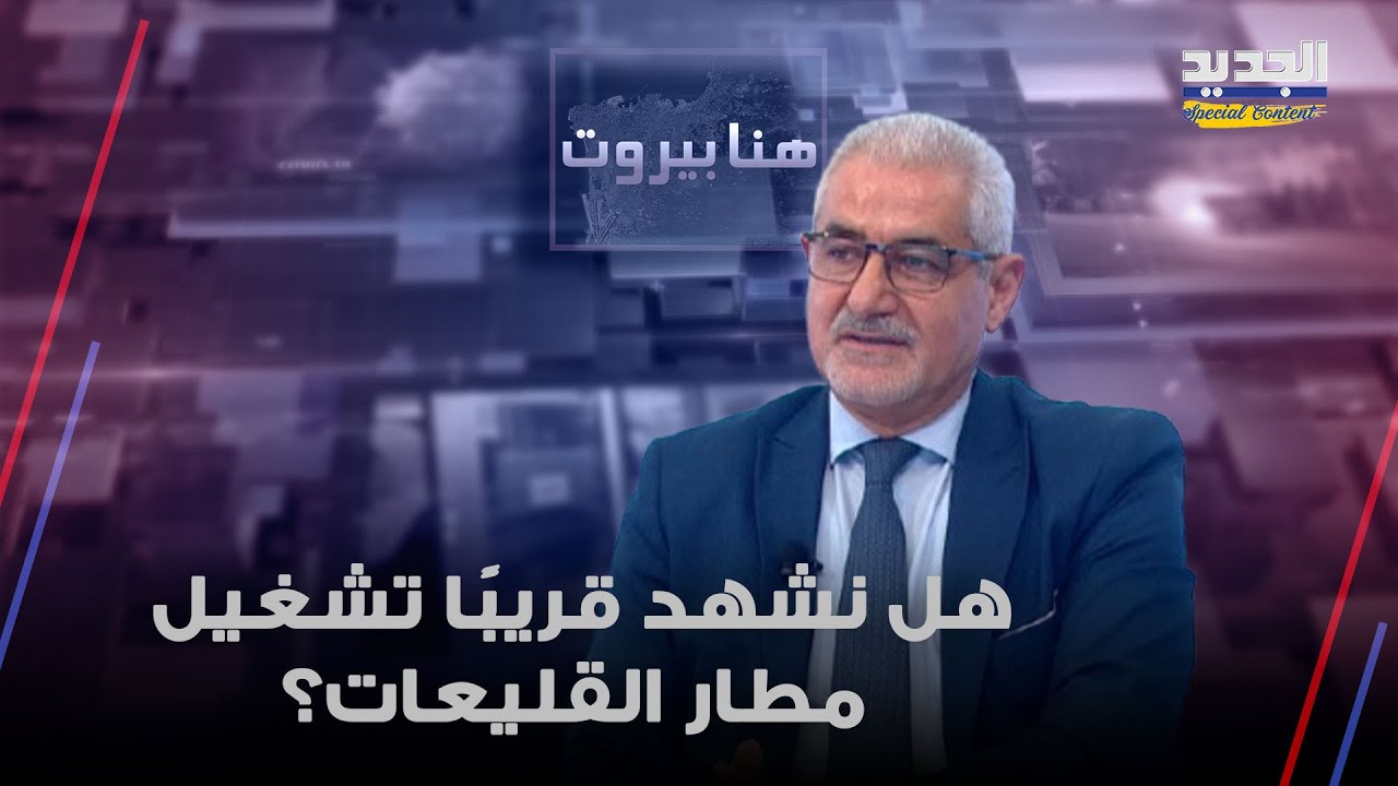 هل نشهد قريبًا تشغيل مطار القليعات؟ سجيع عطية يوضح الصورة