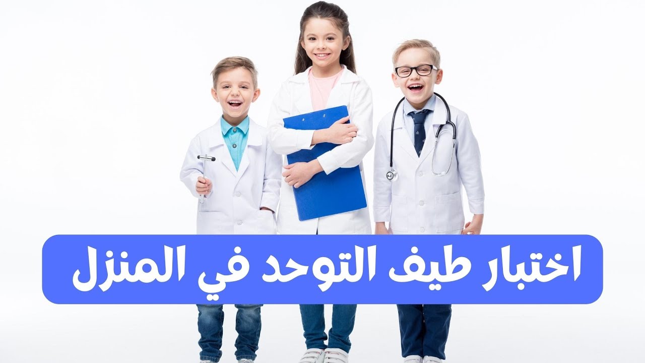اختبار طيف التوحد في المنزل