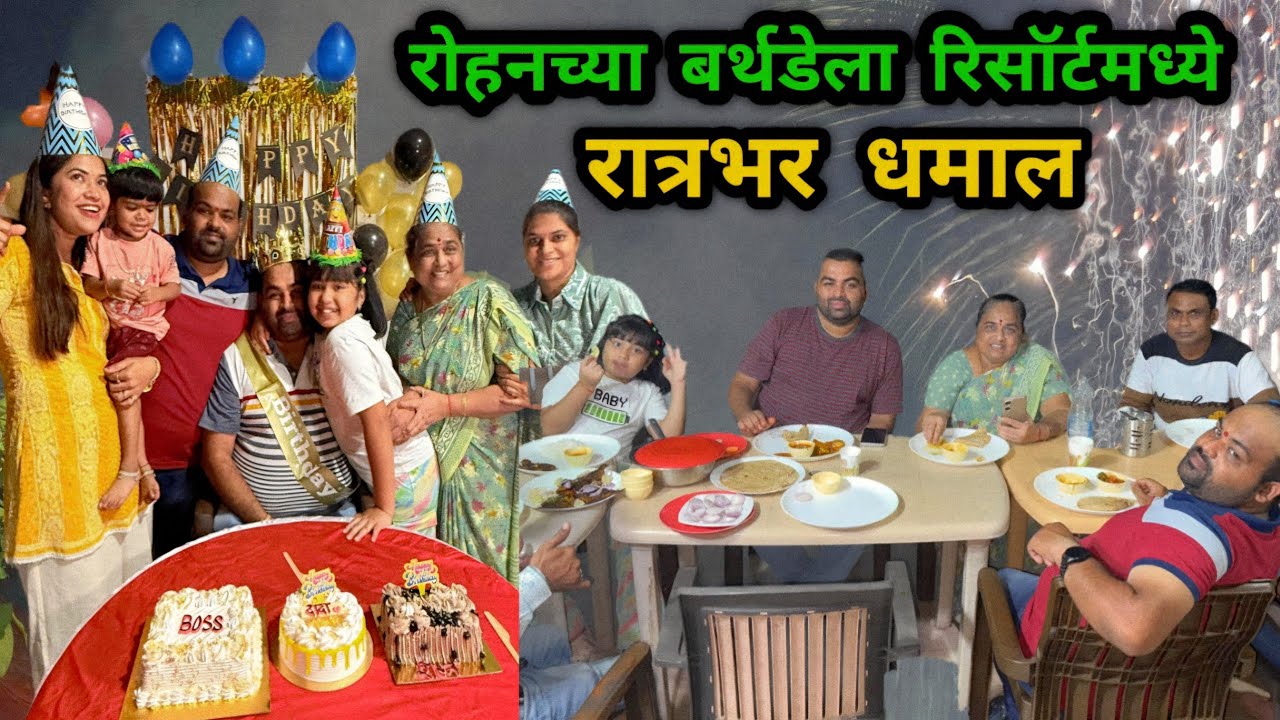 रोहनच्या बर्थडेला रिसॉर्टमध्ये रात्रभर धमाल💃 मुंबईच्या जवळच्या रिसॉर्टमध्ये मारला माशांवर ताव 😋