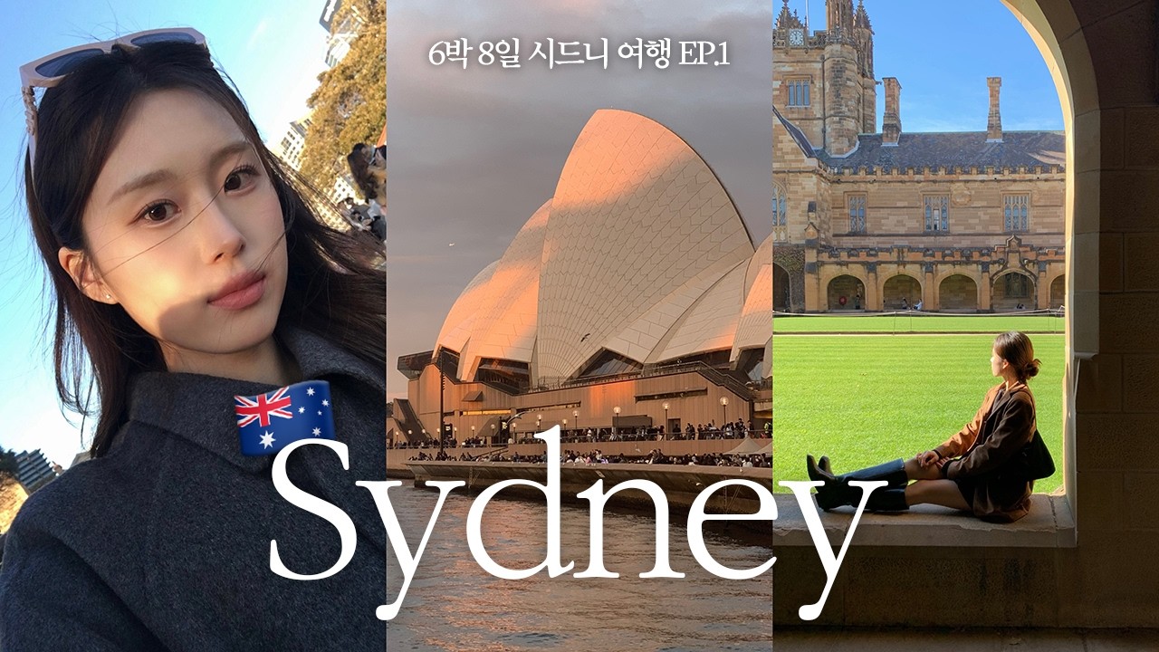 시드니 여행 vlog ep.1🇦🇺 시드니 찐맛집 추천🍴구글맵 링크 공유 | 가성비 호텔 발견 | 시드니대학교, 블루마운틴, 오페라하우스, 페더데일 동물원, 천문대