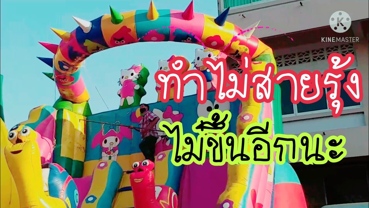 เปิดบ้านลมปิกาจู่ รอเด็ก สายรุ้งไม่ขึ้นอีกแล้ว