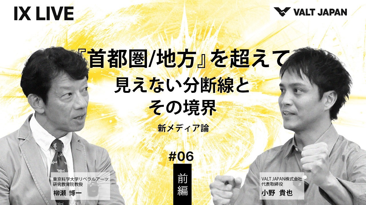 柳瀬博一× IX LIVE｜『首都圏・地方』を超えて　見えない分断線とその境界【前編】