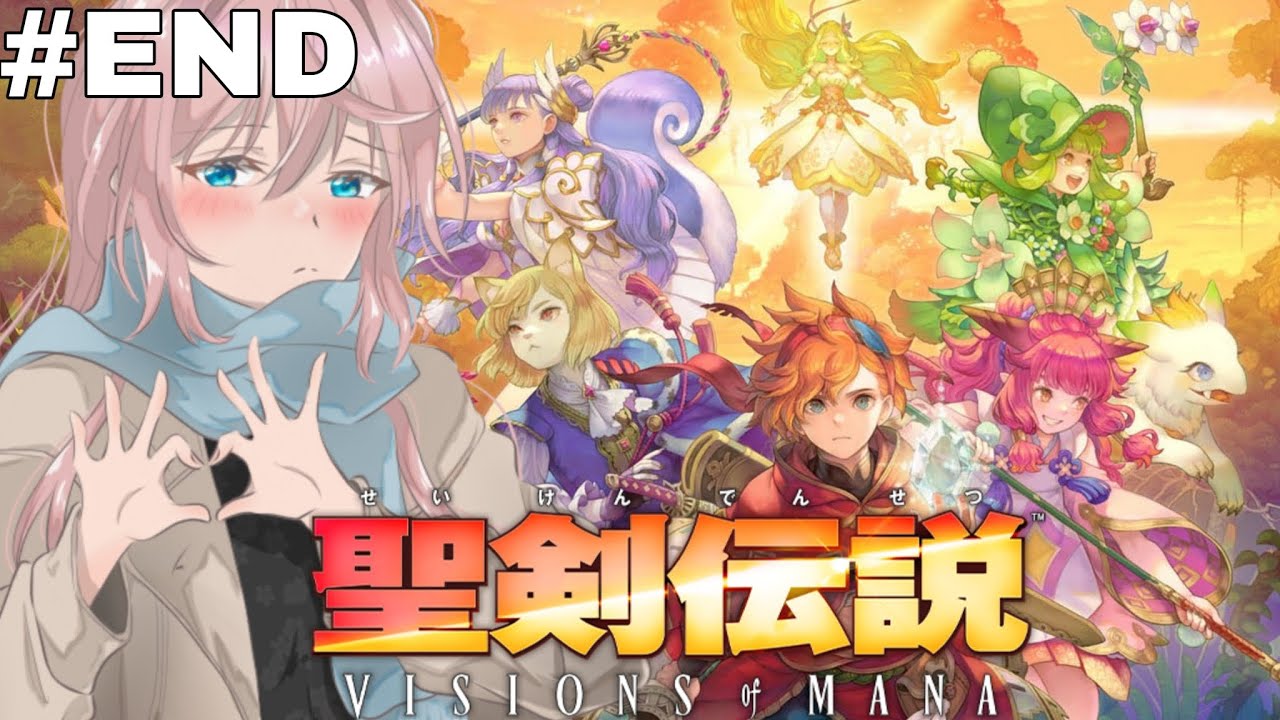 PS5版　#END 完全初見  聖剣伝説５VISIONS of MANA『神獣討伐、そしてヴァルの選択』