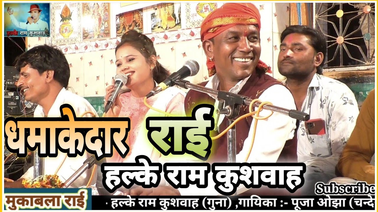 मुकाबला राई 🔥// दिल दै कै ना मारो जहर दे दो // पूजा ओझा और हल्के राम कुशवाह // बुंदेलखंडी राई//