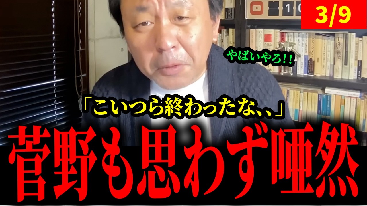 コレは許されないで！！【菅野完】