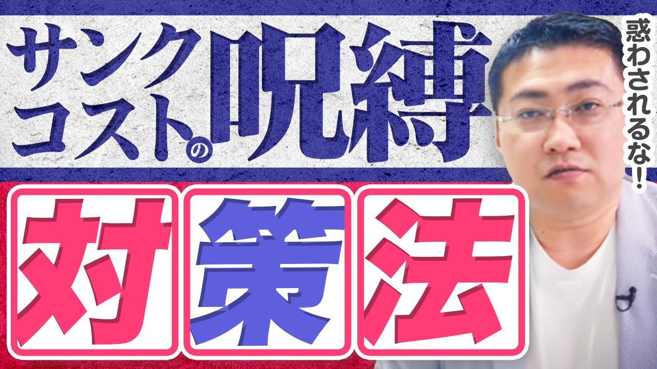 ここでやめると損する&hellip;サンクコストの呪縛に惑わされるな！【きになるマネーセンス463】