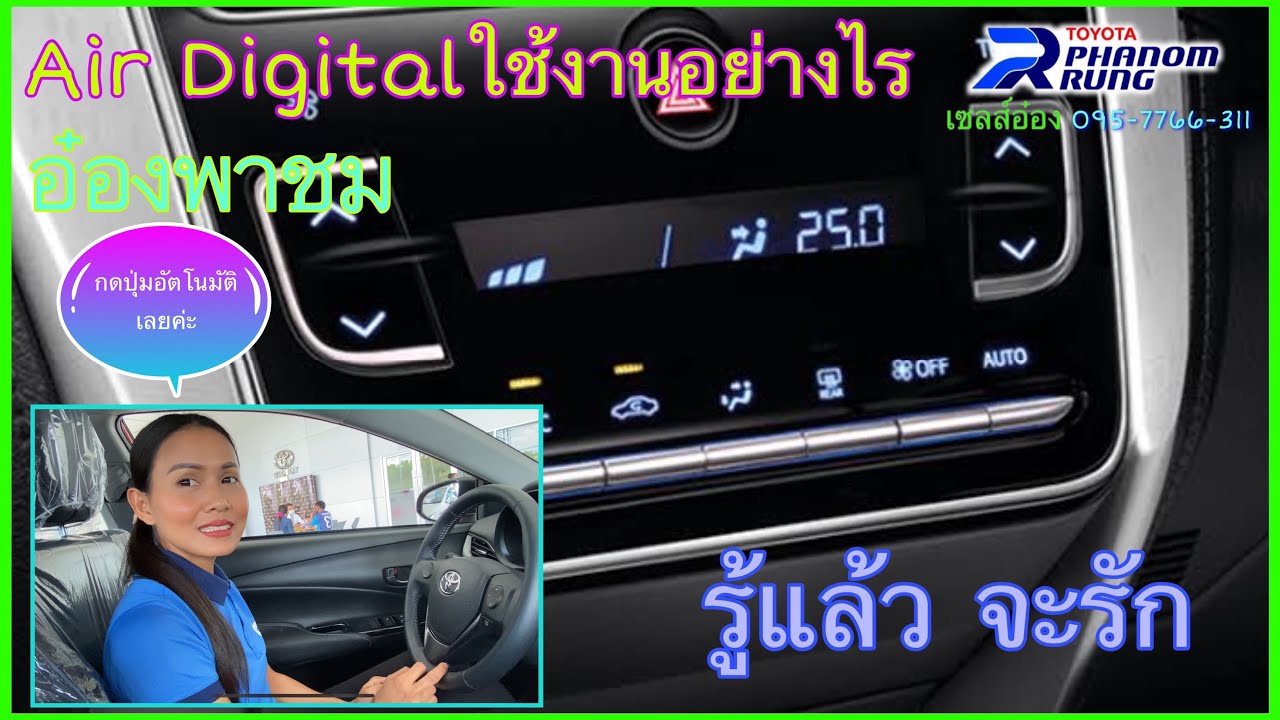 แนะนำการใช้งานระบบปรับอากาศแบบดิจิทัลในยารีสและเอทีฟค่ะ