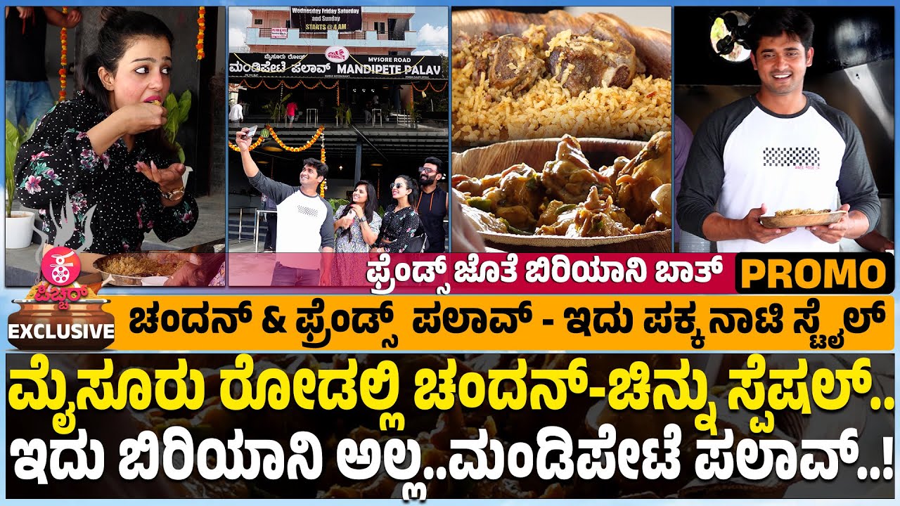 ನಾನ್&zwnj; ವೆಜ್&zwnj; ಪಲಾವ್&zwnj;.. ನಾನ್&zwnj; ಸ್ಟಾಪ್&zwnj; ಮಾತುಕಥೆ..! | Chandan & Kavitha Gowda Biriyani Hotel SPL Promo