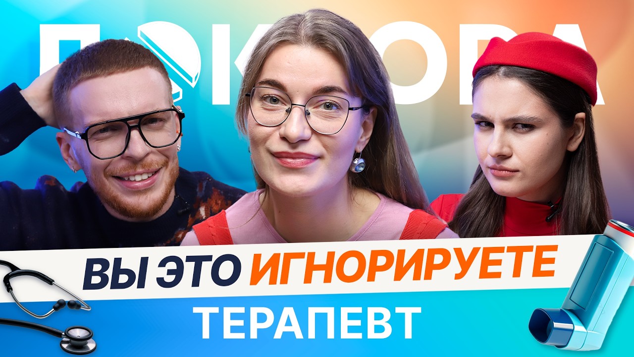 Терапевт: что мы слишком долго игнорируем? | ДОКТОРА