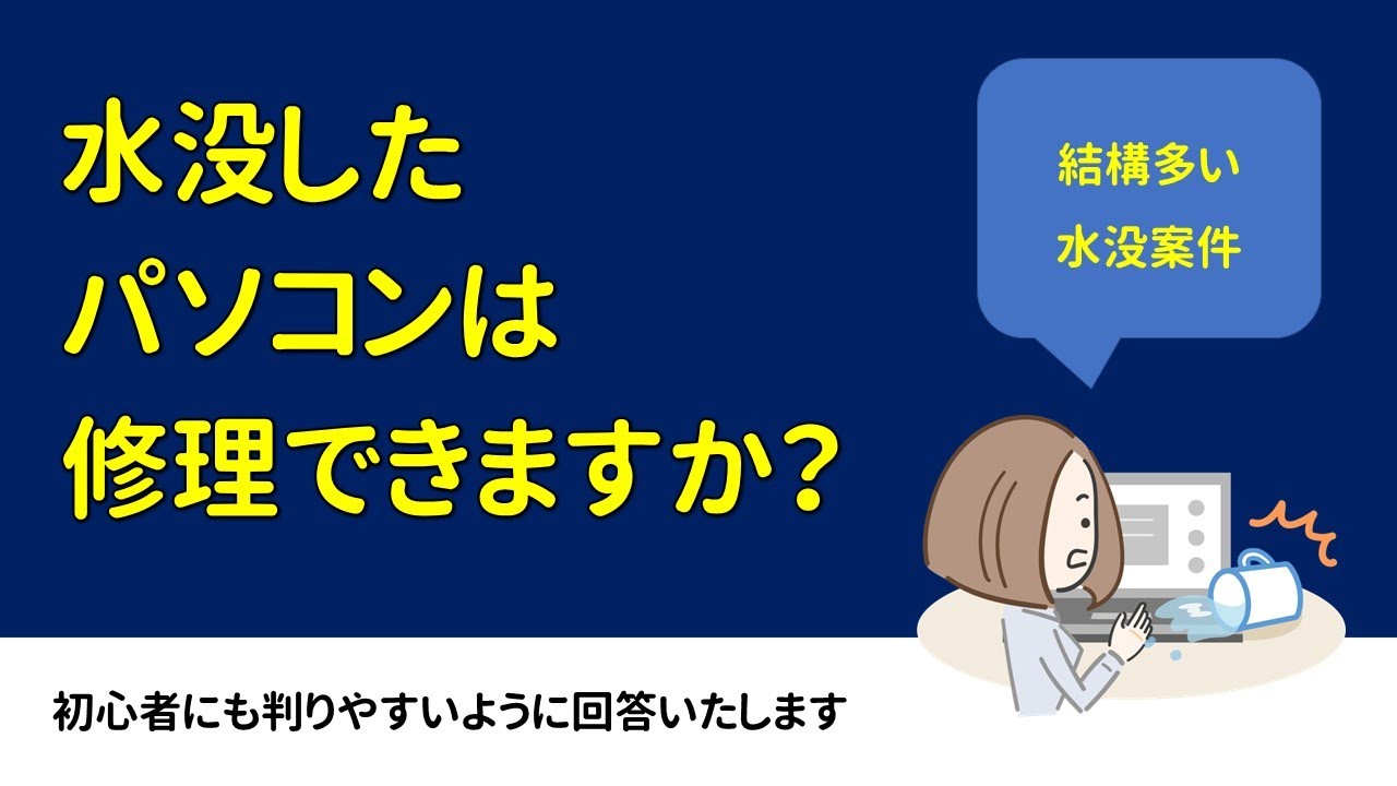 【質問】水没したパソコンは修理できますか？