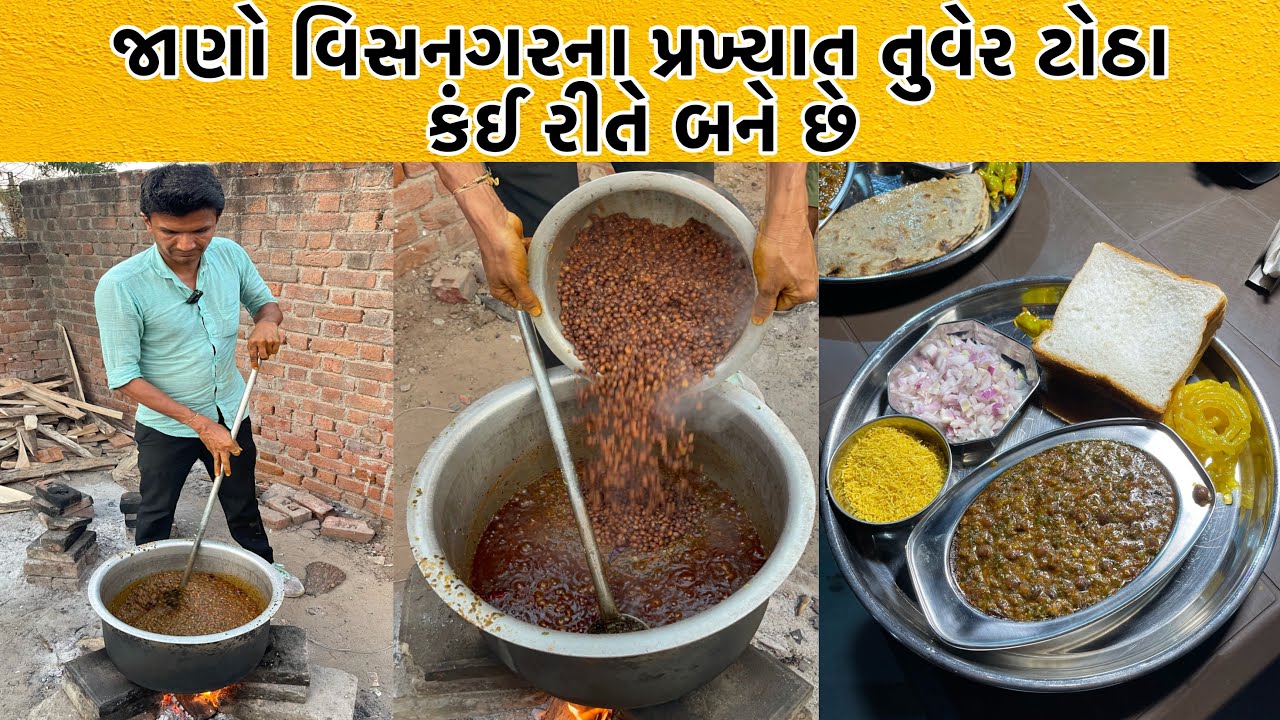 જાણો વિસનગર ના પ્રખ્યાત તુવેર ટોઠા કઇ રીતે બને છે | Tuver Totha Recipe Visnagar