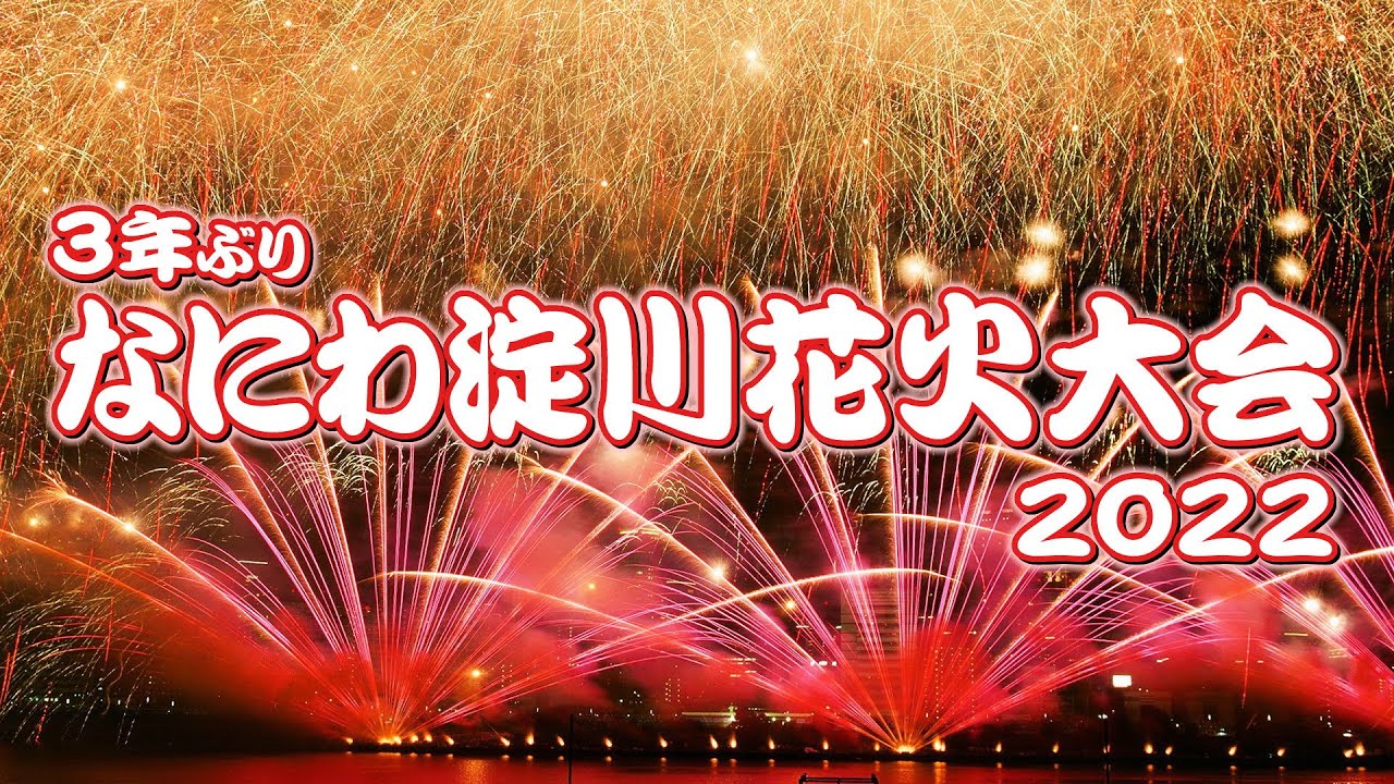 夏の夜空に大輪 　＃なにわ淀川花火大会 2022