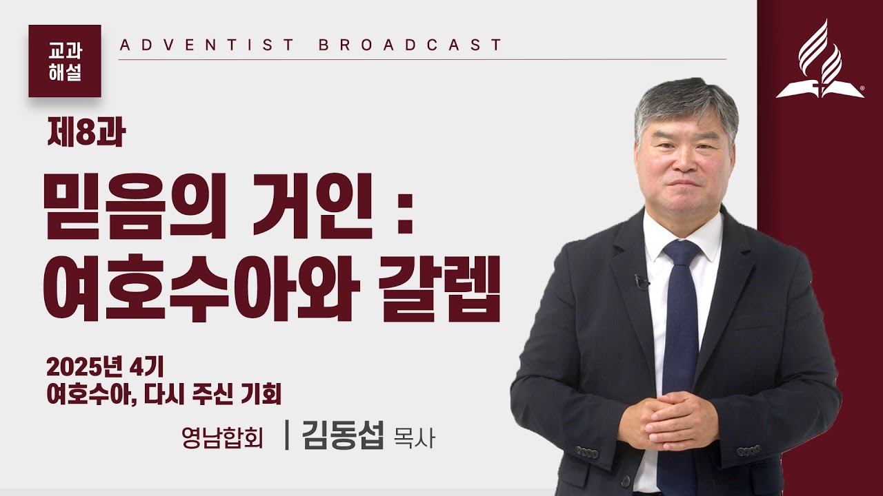 [교과해설] 8과 믿음의 거인 : 여호수아와 갈렙 - 김동섭 목사