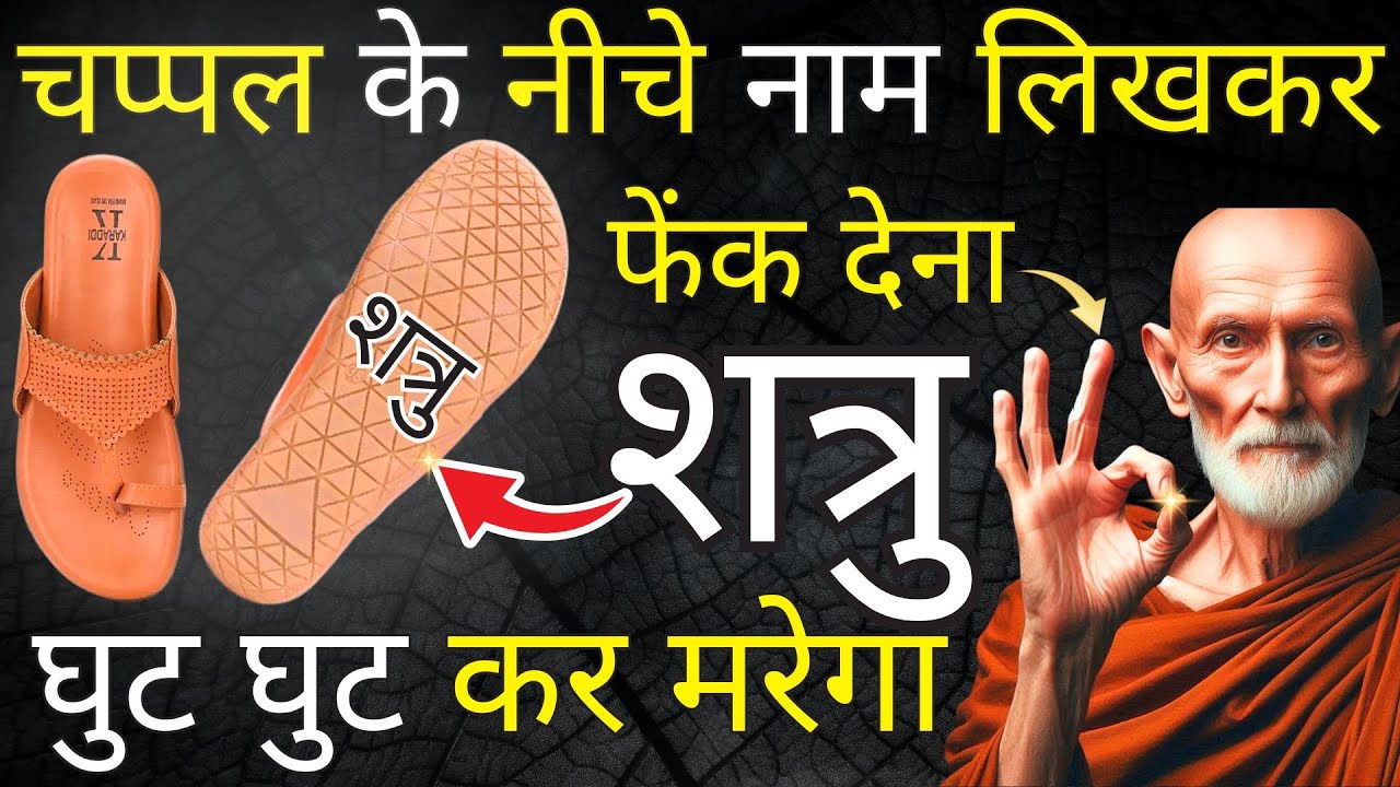चप्पल के नीचे लिख दें ये नाम : शत्रु मरेगा एक रात में  - शत्रु मुक्ति - बौद्ध शिक्षाएँ
