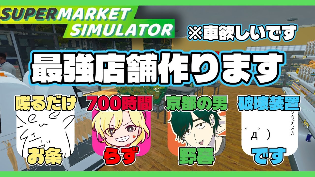 【Supermarket Simulator】前回の続きから大騒ぎ４人組で荒稼ぎスーパーマーケット経営！【コラボ配信】