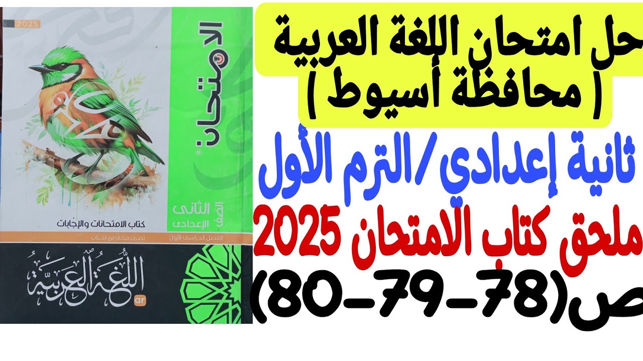 حل امتحان محافظة أسيوط ـ لغة عربية ـ ملحق كتاب الامتحان 2025 - ثانية إعدادي/ترم أول ص78-79-80