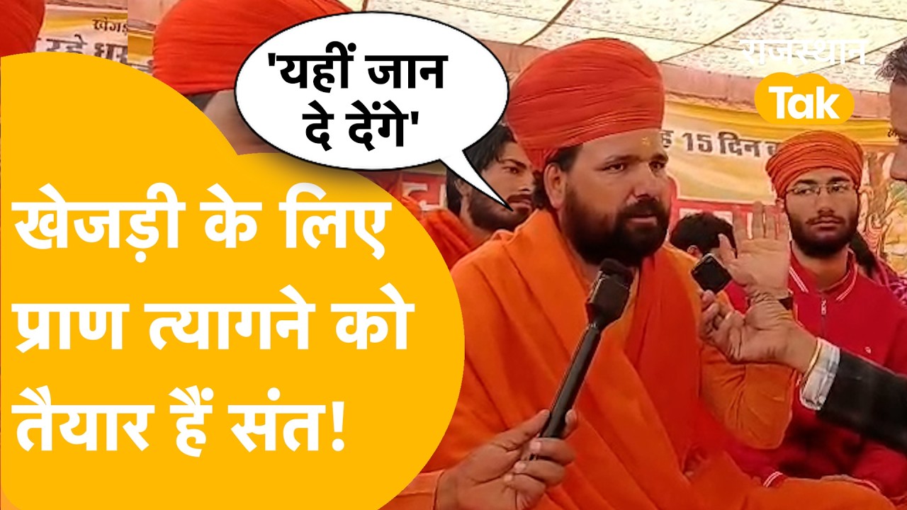 Khejri Bachao Andolan: संतों की सरकार को खुली चेतावनी, माताएं-बहनें भी अनशन पर !