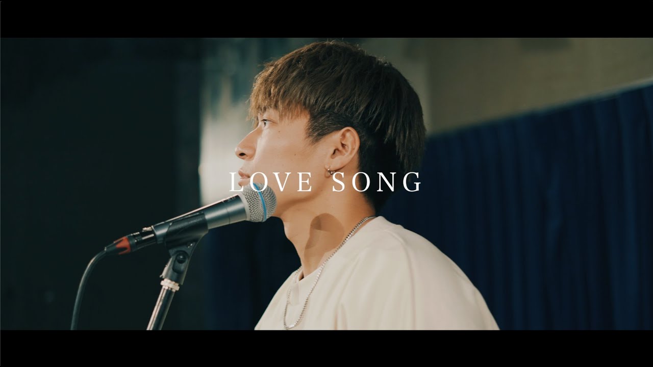 【Studio Session】LOVESONG/三浦風雅