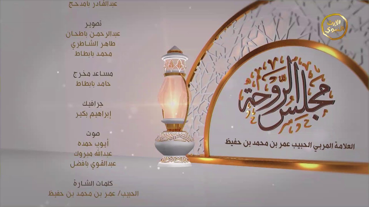 مجلس الروحة الرمضاني | الحبيب عمر بن حفيظ | 19 رمضان 1447هـ