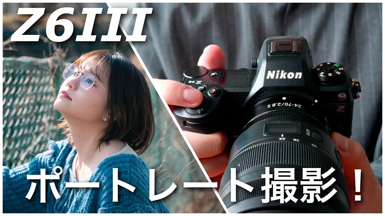 【作例たっぷり】40万円のNikon Z6IIIでポートレート撮影してみた！使用感や画質レビュー！/ Z6III Z24-70mm f2.8S