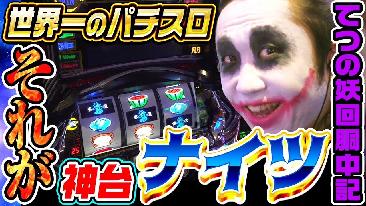 ナイツは世界一に相応しい神台｜1GAMEてつの妖回胴中記# 309【パチスロ・スロット】