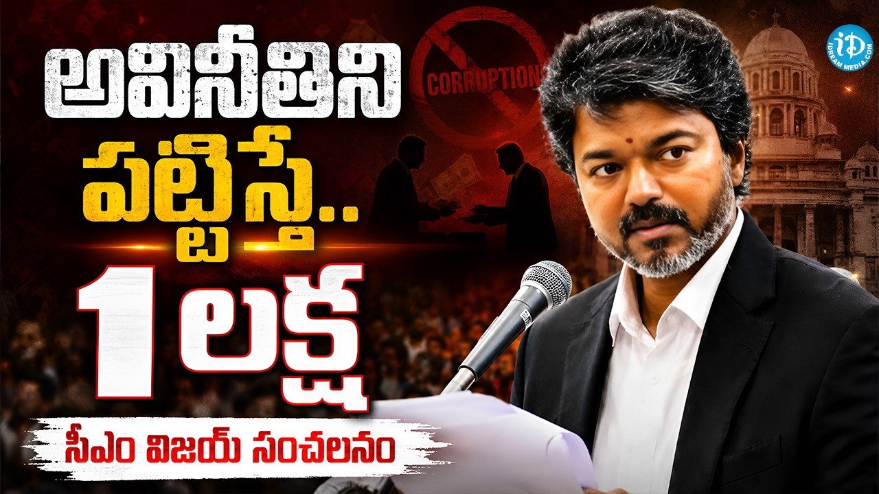 అవినీతిని పట్టిస్తే లక్ష ..! | CM Vijay Sensational Decision On Corruption | 1 lakh Reward | iDream