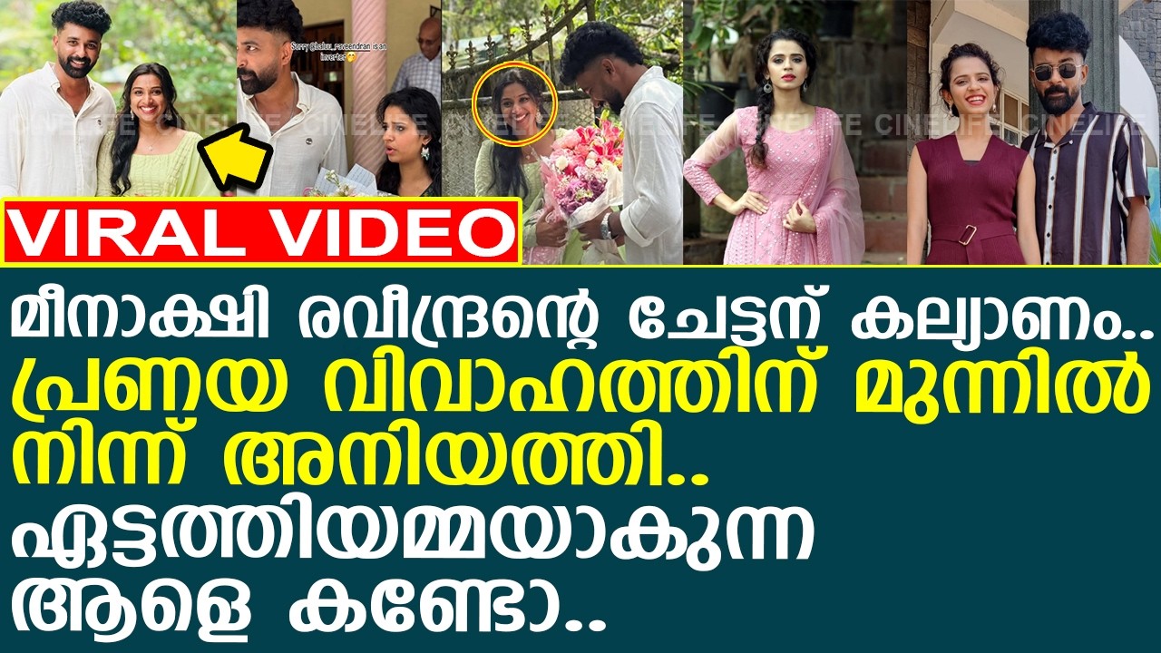 മീനാക്ഷി രവീന്ദ്രന്റെ ചേട്ടന് കല്യാണം.. ഏട്ടത്തിയമ്മയാകുന്ന ആളെ കണ്ടോ..!! l Meenakshi Raveendran