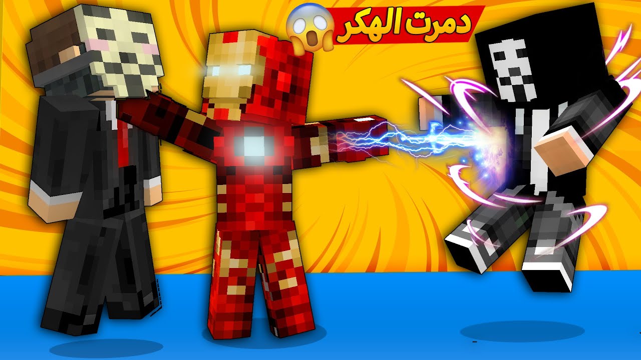 مون كرافت : رجعت اتحكم بأيرون مان 😎 و هجمت على الهكر 😱 ما تتخيلون ايش صار