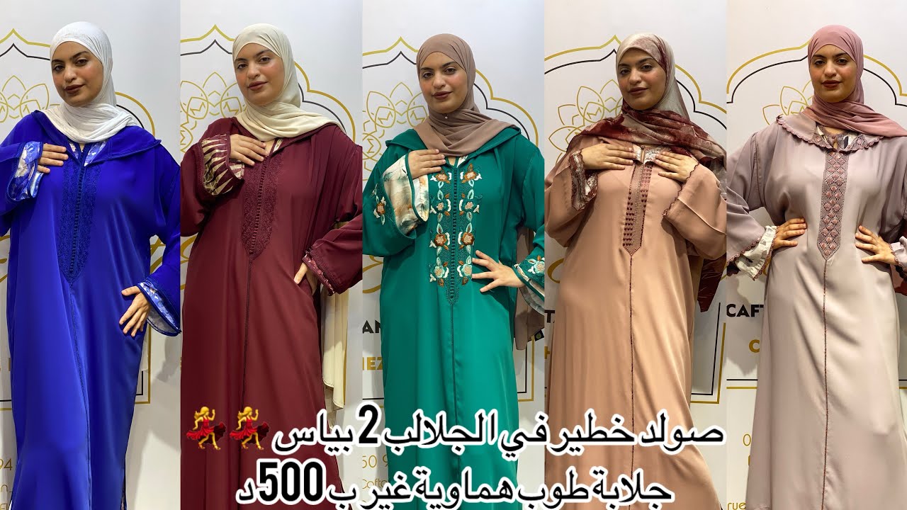 صولد خطير في الجلالب 2 بياس تحت طلبكم جلابة الحضور غير ب 500 د عند دار القفطان 💃💃🔥 #صولد #جلابة 
