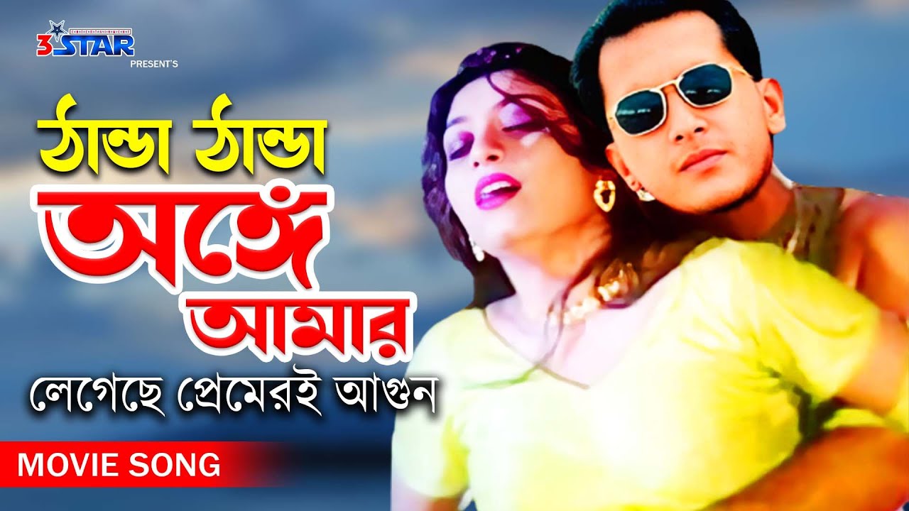 Thanda Thanda Onge Amar । ঠান্ডা ঠান্ডা অঙ্গে আমার লেগেছে প্রেমেরই আগুন | Salman Shah | Shabnur