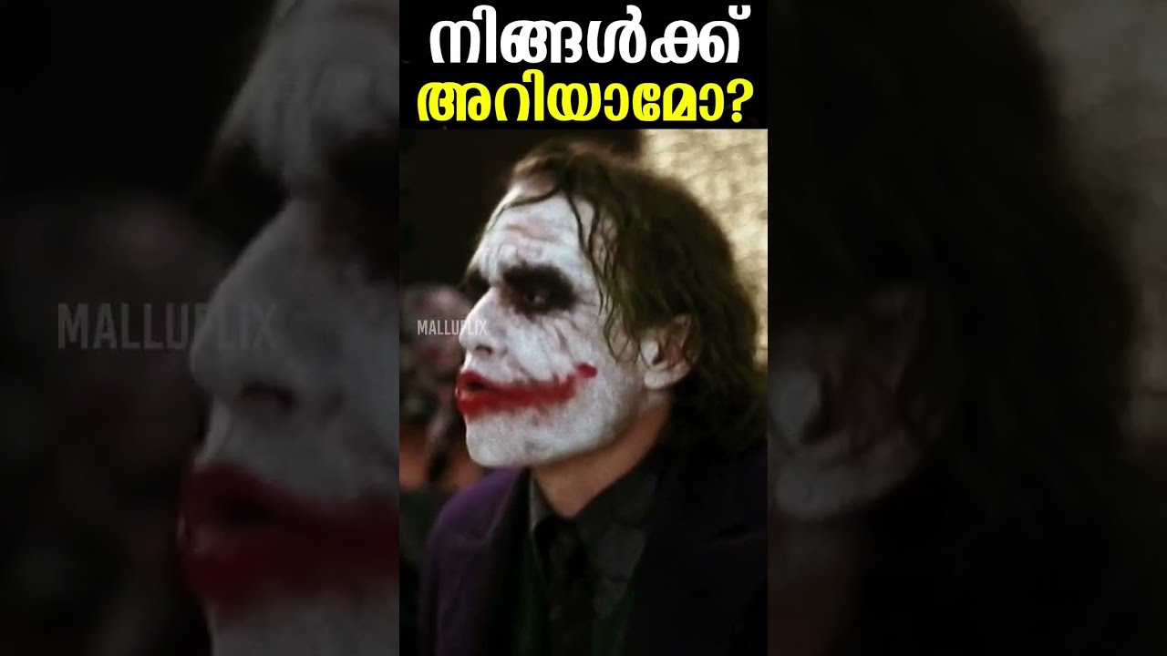 നിങ്ങൾക്ക് അറിയാമോ? #69 #didyouknow #joker #darknight #batman