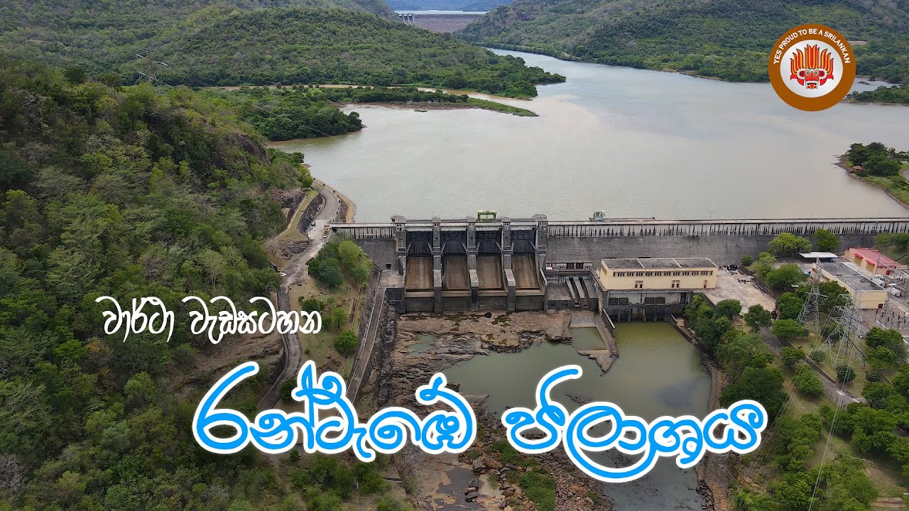 රන්ටැඹේ ජලාශය🌿RANTEBE DAM & RESERVOIR.