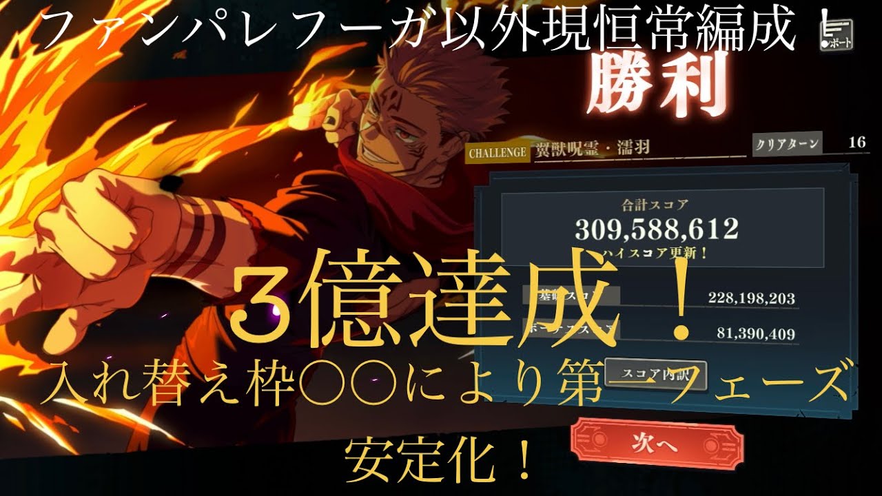【ファンパレ】フーガ以外現恒常編成！三億達成！第一フェーズ恒常〇〇により安定！#ファンパレ #呪術廻戦 