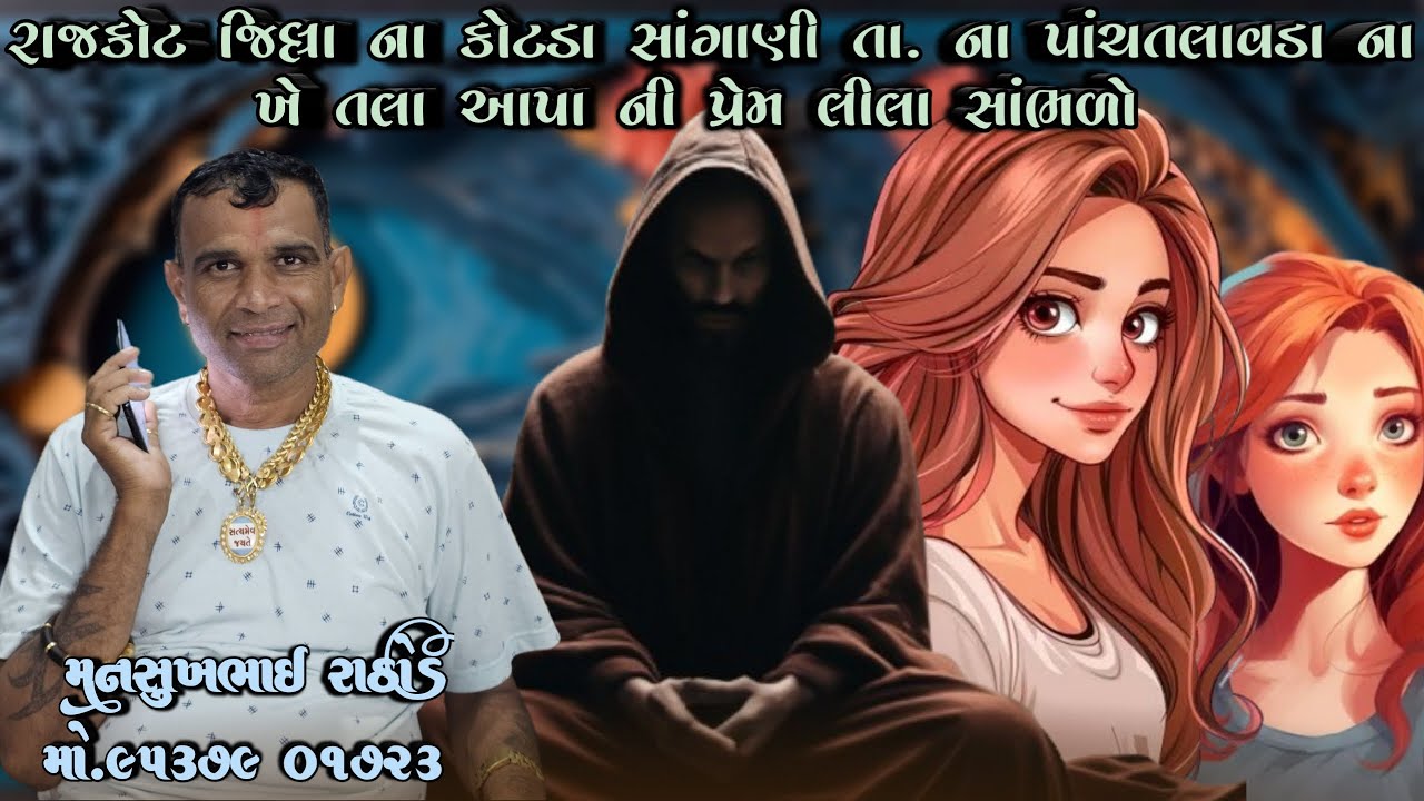 રાજકોટ જિલ્લા ના કોટડા સાંગાણી તા. ના પાંચતલાવડા ના ખેતલા આપા ની પ્રેમ લીલા સાંભળો