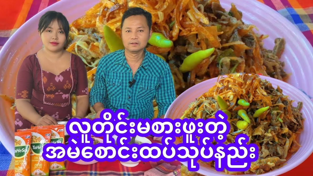 စားချင်တိုင်းစားလို့မရနိုင်တဲ့အမဲစောင်းထပ်သုပ်နည်း
