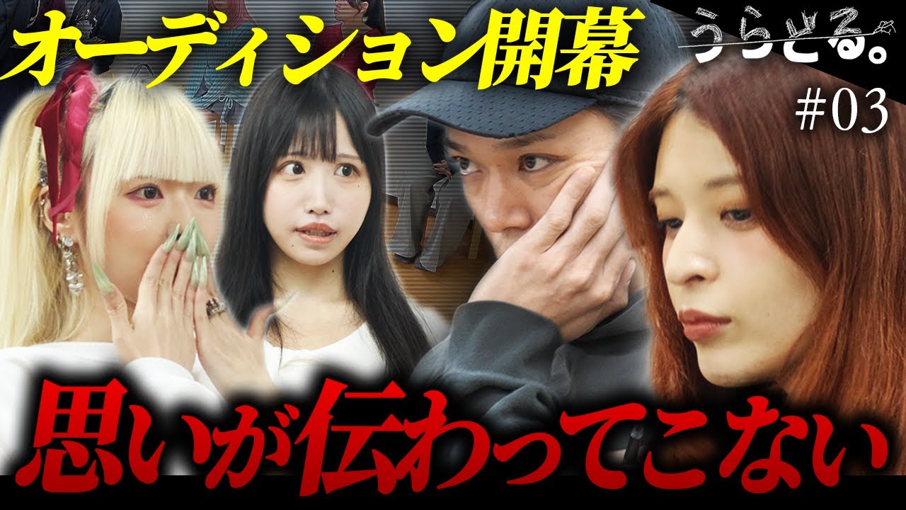 【開幕】新アイドルオーディションに密着。個性的すぎるキャラが集まるも...