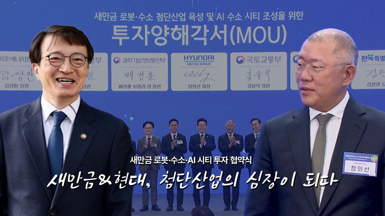 [현장 스케치] 현대차가 선택한 기회의 땅, 새만금 '로봇·수소·AI 시티' 투자협약식