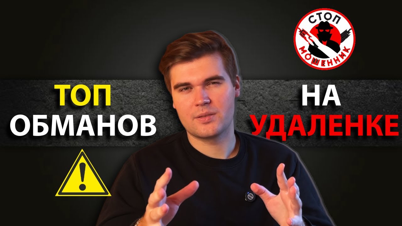 ТОП Лохотронов на Удаленке, как НЕ ПОПАСТЬ на мошенников!
