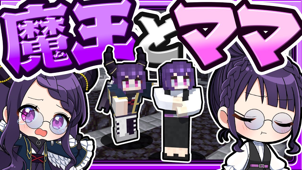 🍁魔王紫音とママの紫音さんが出会った…🏠ママシリーズ【マイクラ / マインクラフト / ゆっくり実況】