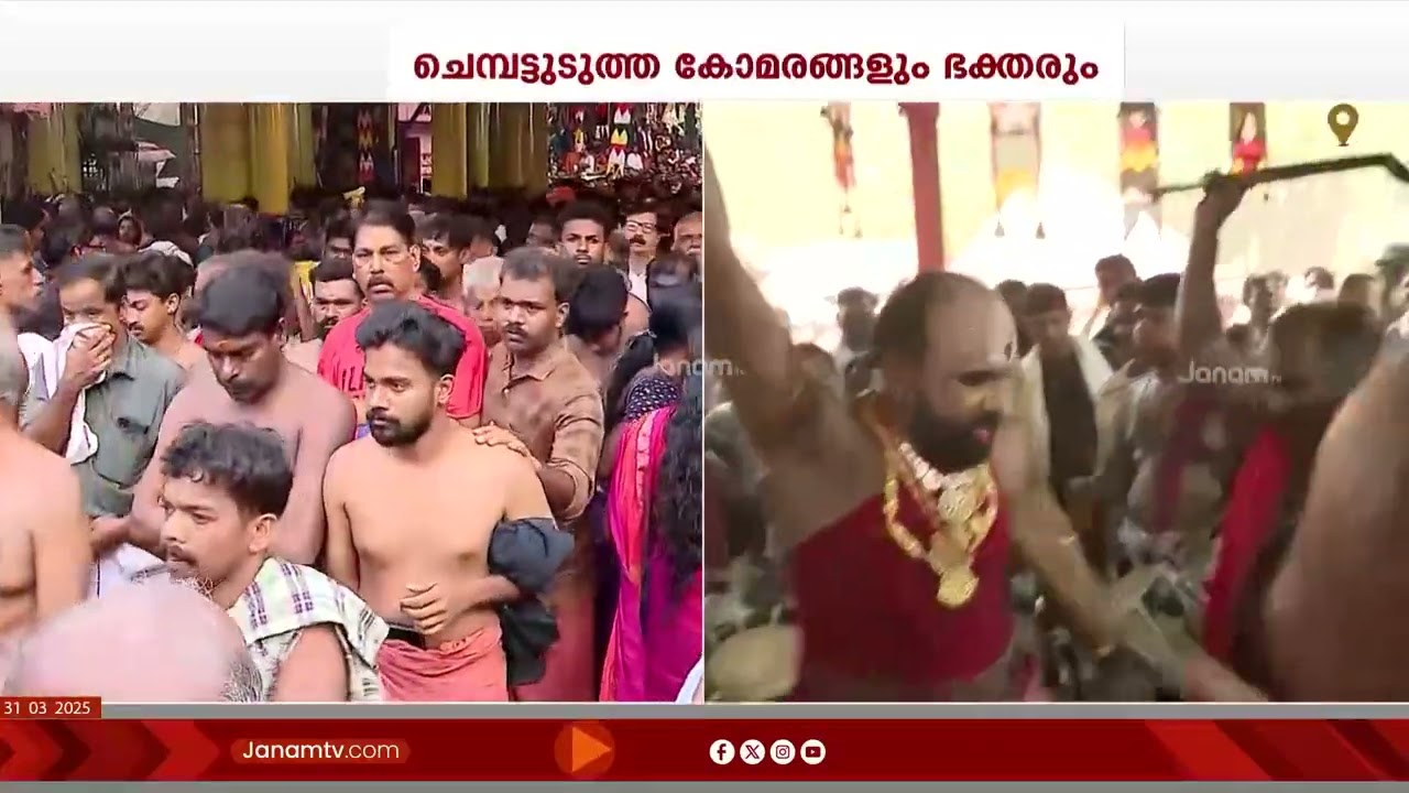 കൊടുങ്ങല്ലൂർ ഭരണിയുടെ ഭാഗമായ പ്രസിദ്ധമായ അശ്വതി കാവുതീണ്ടൽ ആണിന്ന് | KODUGALLUR