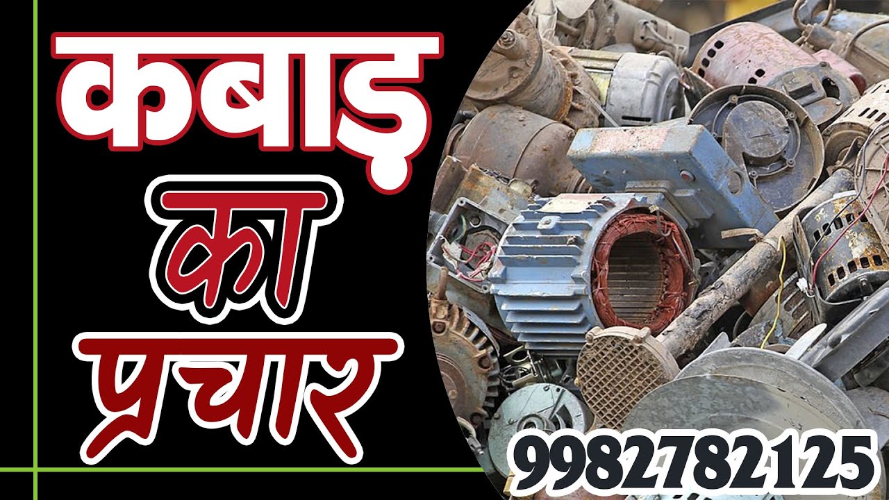 KABAD KA PRACHAR II KABAD KI RECORDING II कबाड़ की रिकॉर्डिंग II कबाड़ी वाला प्रचार ऑडियो 2025